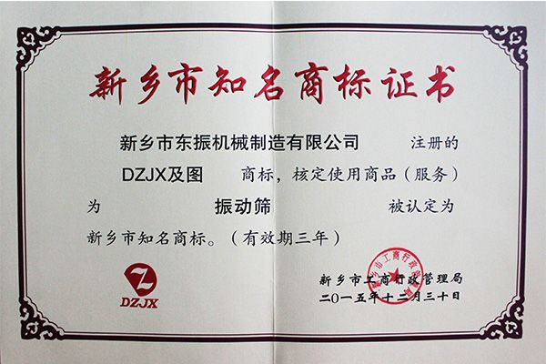 新鄉市知名商標